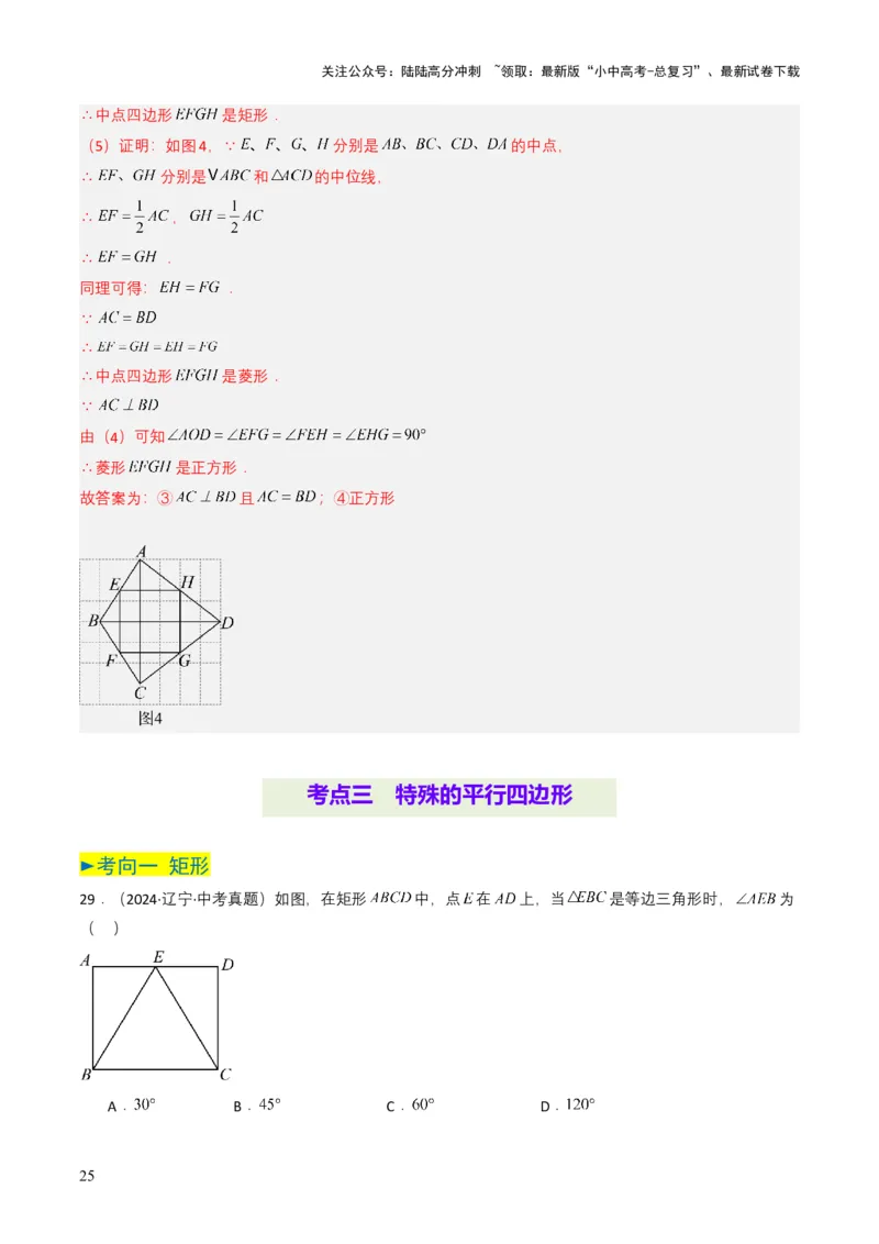 专题15四边形（解析版）_02中考总复习（2026版更新中）_02-数学-中考总复习_2025中考复习资料_备战2025年中考数学真题题源解密（全国通用）