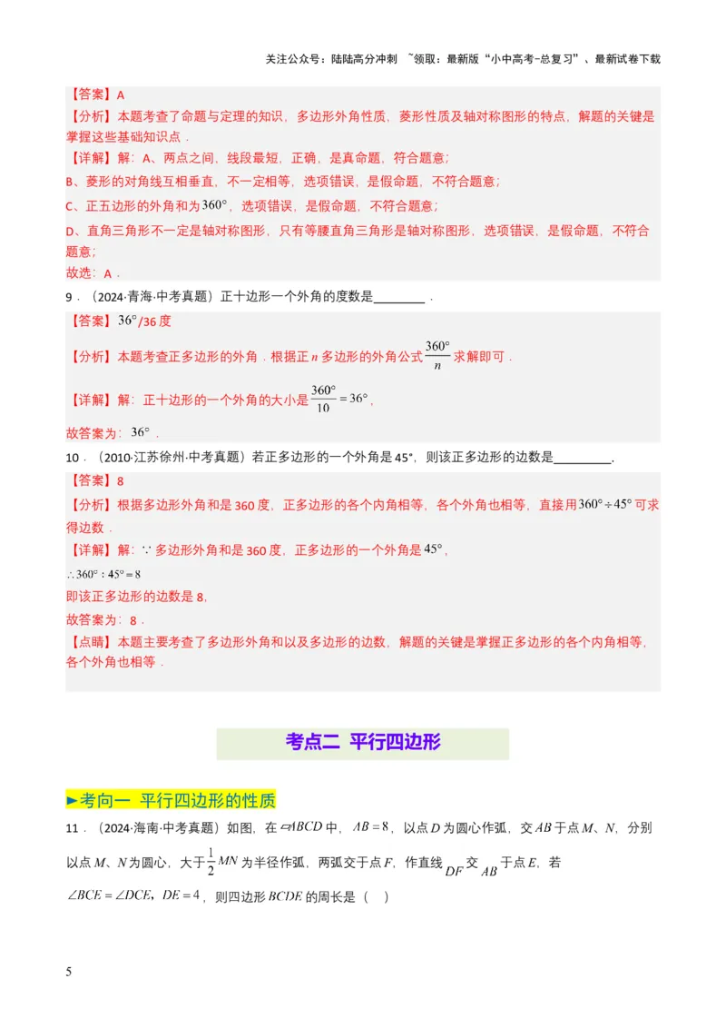 专题15四边形（解析版）_02中考总复习（2026版更新中）_02-数学-中考总复习_2025中考复习资料_备战2025年中考数学真题题源解密（全国通用）