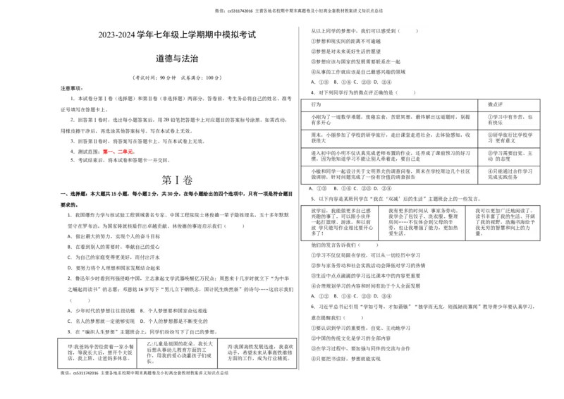 期中模拟卷02（考试版）测试范围：七上1-2单元（部编版）A3版(1)_北京初中期末题_C605-京七八九_B京市道德与法治七八九_道法_北京7上道法_北京道法7上期中