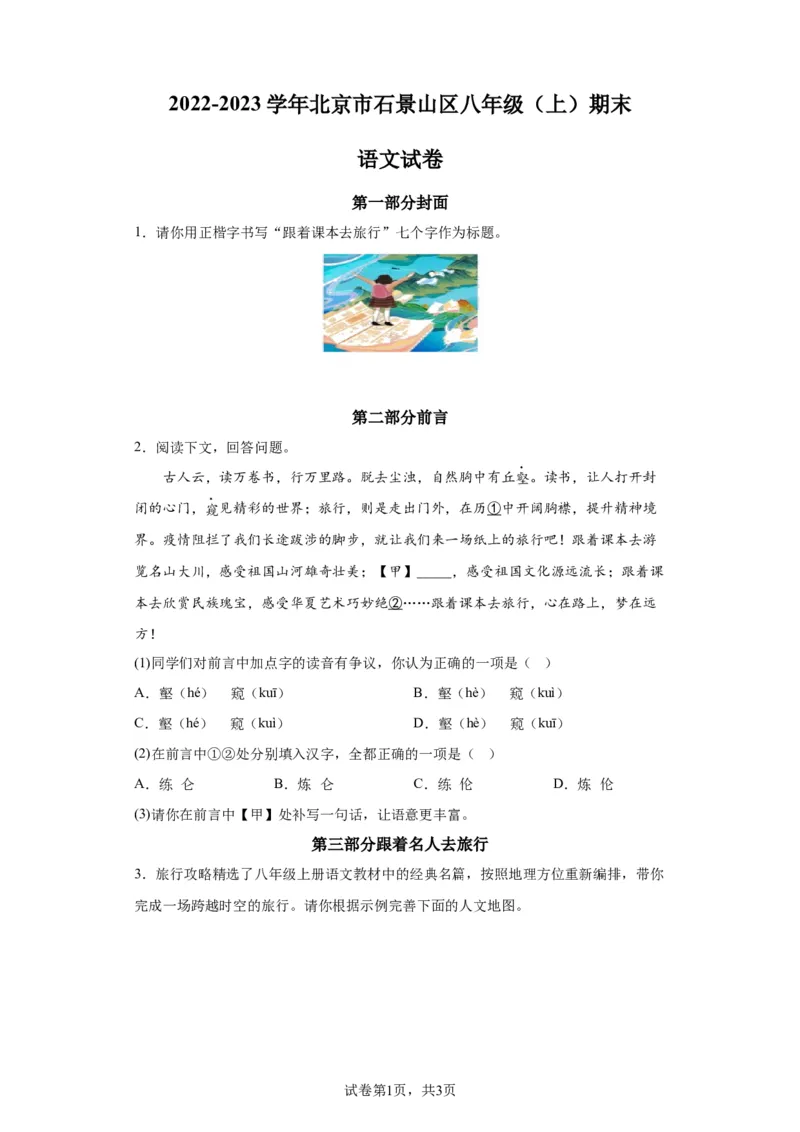 北京市石景山区2022-2023学年八年级上学期期末语文试题附解析(1)_北京初中期末题_C605-京七八九_B语文七八九_北京语文八上_2022-2023以前