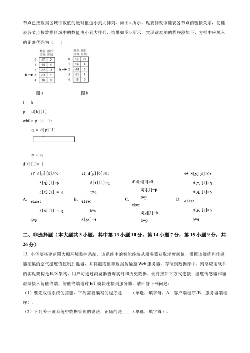 2024年01月浙江信息技术真题（原卷版）_全国卷+地方卷_10.技术_1.浙江历年技术试卷_信息技术