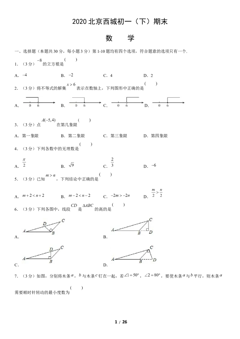 2020北京西城初一（下）期末数学（教师版）(1)_北京初中期末题_C605-京七八九_B京市数学七八九_北京7下数学_2019-2020_2020北京西城初一（下）期末数学（教师版）