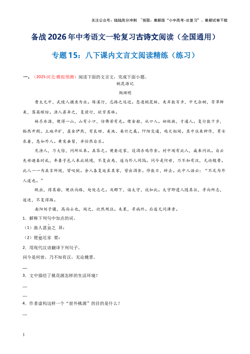 专题15：八下课内文言文阅读精练(练习）原卷版_02中考总复习（2026版更新中）_01-语文-中考总复习_2026年中考复习（更新中）