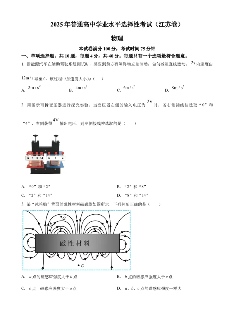 2025年高考物理真题（江苏自主命题）（原卷版）_全国卷+地方卷_4.物理_1.物理高考真题试卷_2025年高考-物理_2025年江苏自主命题