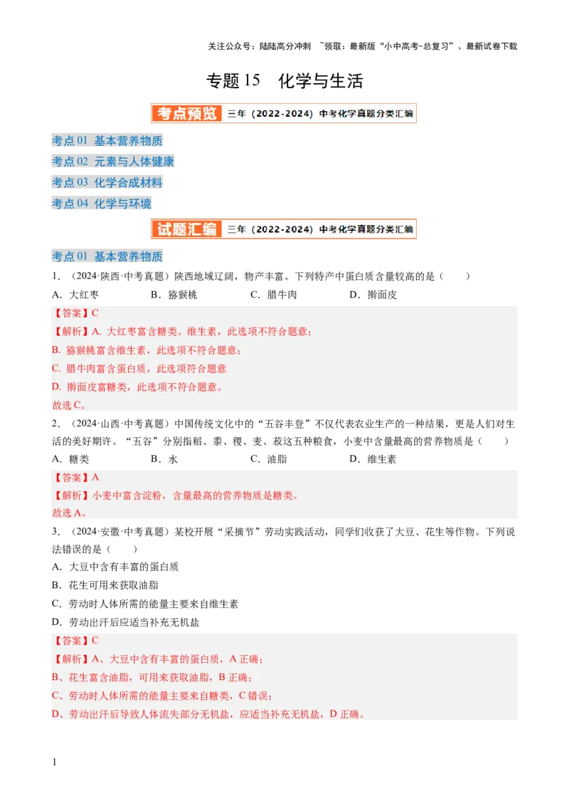 专题15化学与生活（解析版）-好题汇编三年（2022-2024）中考化学真题分类汇编（全国通用）_02中考总复习（2026版更新中）_05-化学-中考总复习_2025年中考复习资料