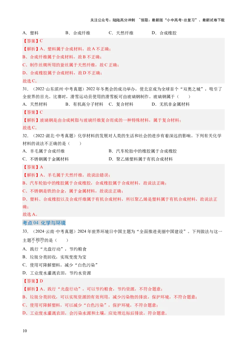 专题15化学与生活（解析版）-好题汇编三年（2022-2024）中考化学真题分类汇编（全国通用）_02中考总复习（2026版更新中）_05-化学-中考总复习_2025年中考复习资料