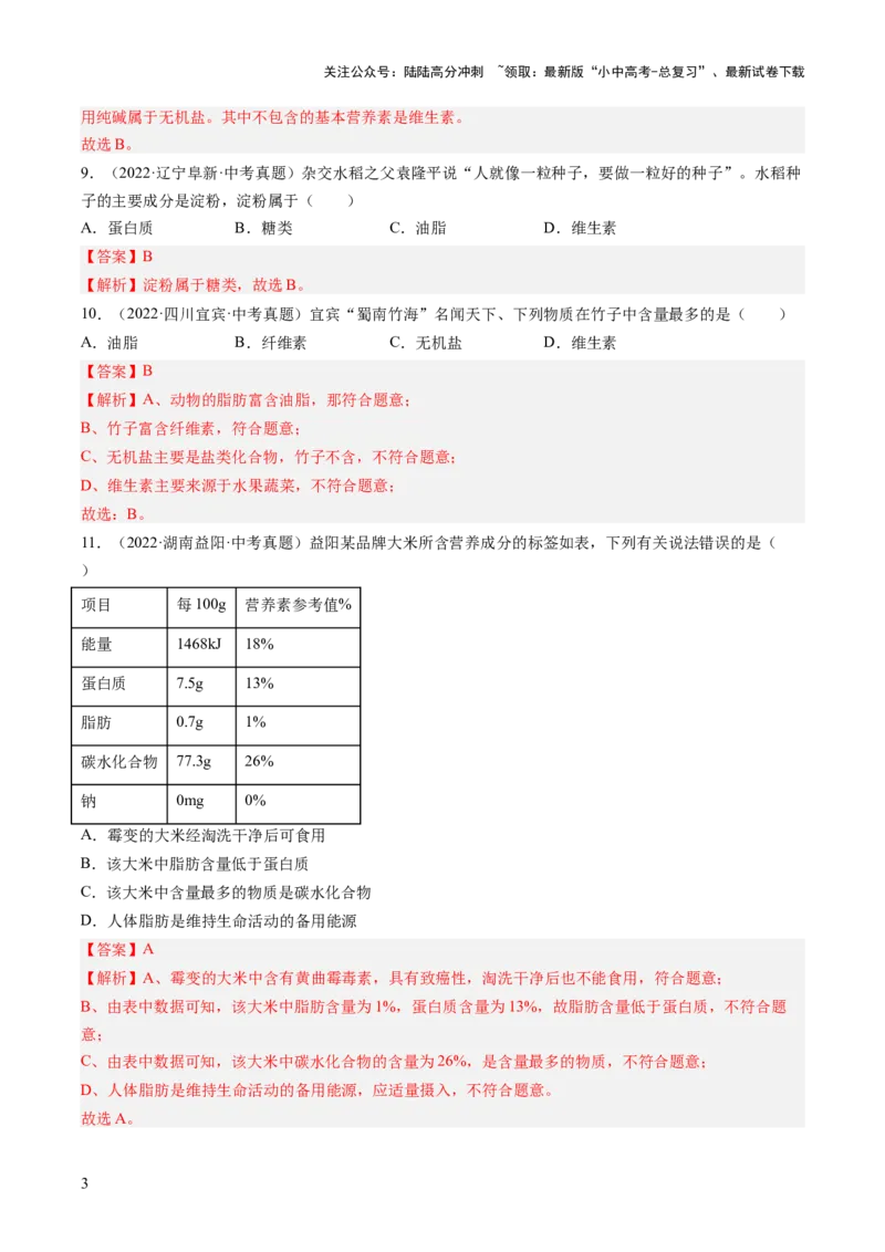 专题15化学与生活（解析版）-好题汇编三年（2022-2024）中考化学真题分类汇编（全国通用）_02中考总复习（2026版更新中）_05-化学-中考总复习_2025年中考复习资料