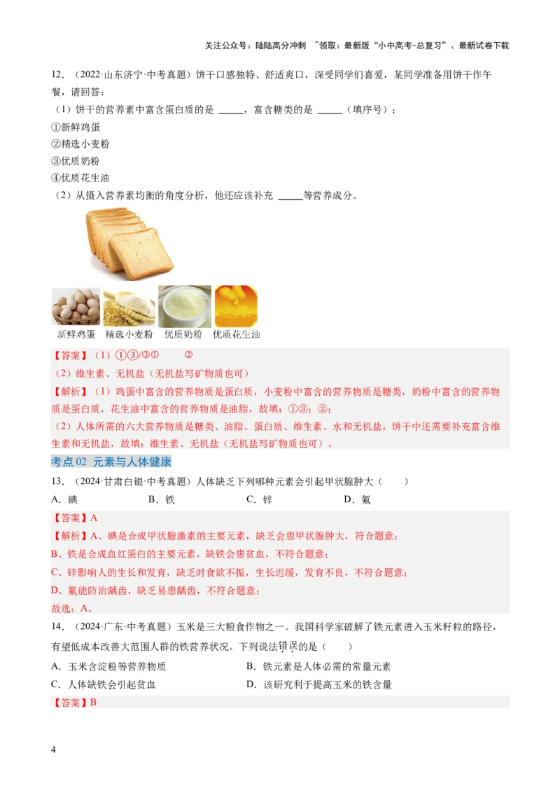 专题15化学与生活（解析版）-好题汇编三年（2022-2024）中考化学真题分类汇编（全国通用）_02中考总复习（2026版更新中）_05-化学-中考总复习_2025年中考复习资料