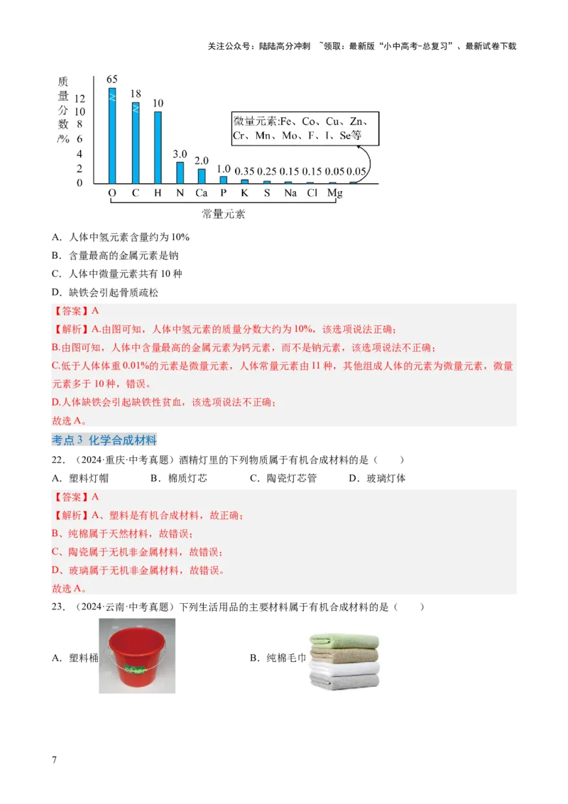 专题15化学与生活（解析版）-好题汇编三年（2022-2024）中考化学真题分类汇编（全国通用）_02中考总复习（2026版更新中）_05-化学-中考总复习_2025年中考复习资料