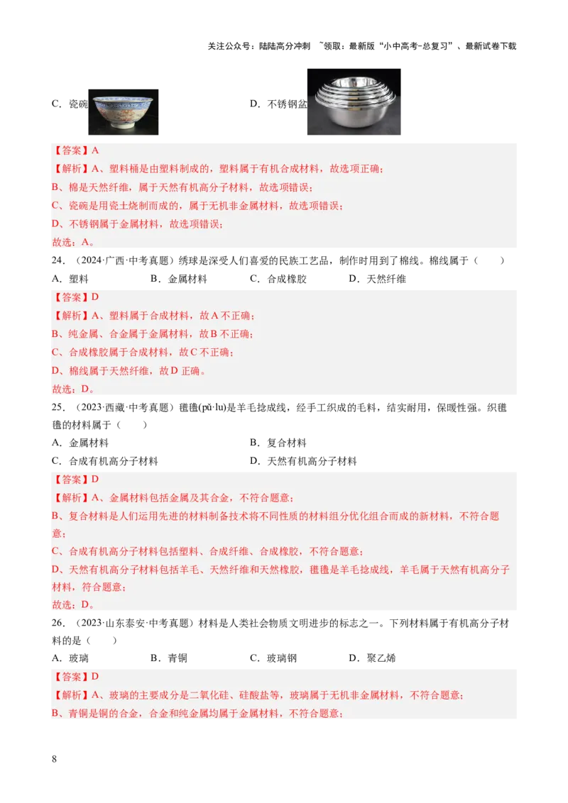 专题15化学与生活（解析版）-好题汇编三年（2022-2024）中考化学真题分类汇编（全国通用）_02中考总复习（2026版更新中）_05-化学-中考总复习_2025年中考复习资料