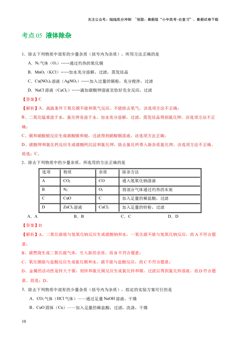 专题15物质的检验、鉴别与除杂（练习）-2024年中考化学一轮复习讲练测（全国通用）（解析版）_02中考总复习（2026版更新中）_05-化学-中考总复习_2024年中考复习资料_一轮复习资料