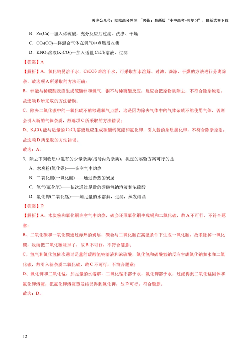 专题15物质的检验、鉴别与除杂（练习）-2024年中考化学一轮复习讲练测（全国通用）（解析版）_02中考总复习（2026版更新中）_05-化学-中考总复习_2024年中考复习资料_一轮复习资料