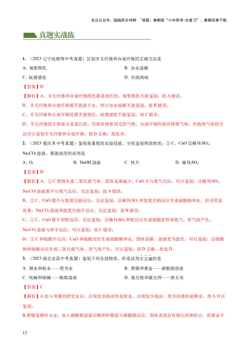 专题15物质的检验、鉴别与除杂（练习）-2024年中考化学一轮复习讲练测（全国通用）（解析版）_02中考总复习（2026版更新中）_05-化学-中考总复习_2024年中考复习资料_一轮复习资料