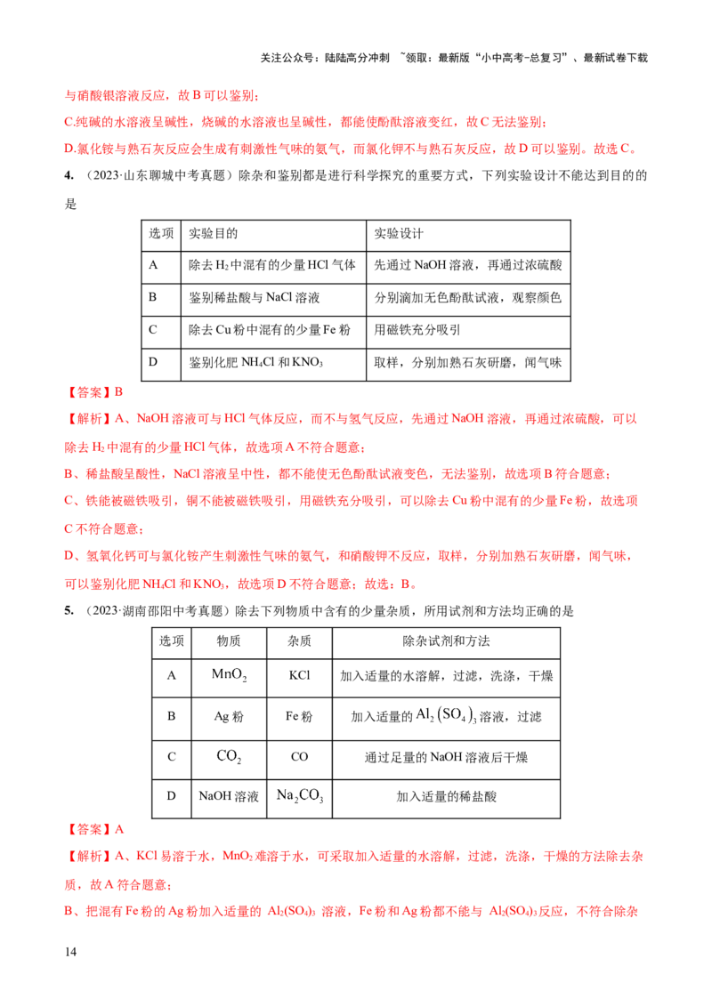 专题15物质的检验、鉴别与除杂（练习）-2024年中考化学一轮复习讲练测（全国通用）（解析版）_02中考总复习（2026版更新中）_05-化学-中考总复习_2024年中考复习资料_一轮复习资料