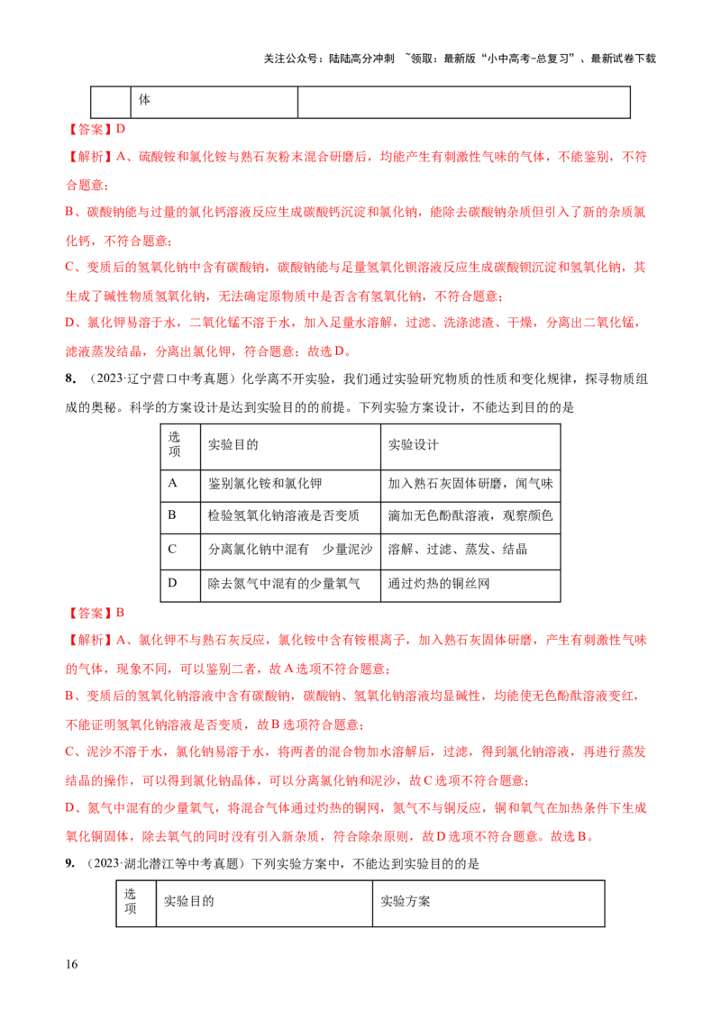 专题15物质的检验、鉴别与除杂（练习）-2024年中考化学一轮复习讲练测（全国通用）（解析版）_02中考总复习（2026版更新中）_05-化学-中考总复习_2024年中考复习资料_一轮复习资料
