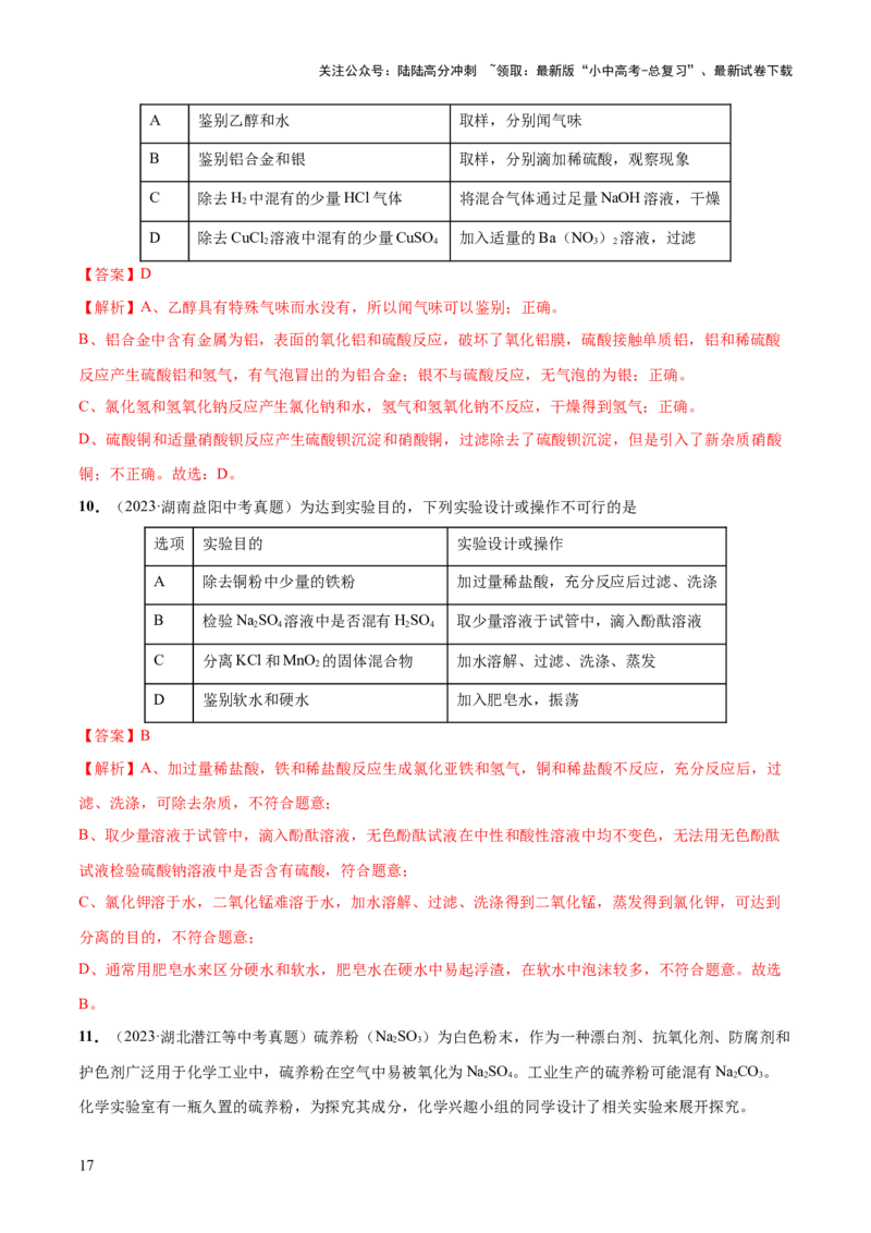 专题15物质的检验、鉴别与除杂（练习）-2024年中考化学一轮复习讲练测（全国通用）（解析版）_02中考总复习（2026版更新中）_05-化学-中考总复习_2024年中考复习资料_一轮复习资料