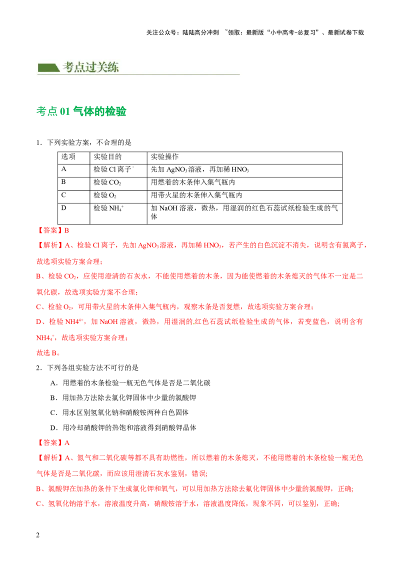 专题15物质的检验、鉴别与除杂（练习）-2024年中考化学一轮复习讲练测（全国通用）（解析版）_02中考总复习（2026版更新中）_05-化学-中考总复习_2024年中考复习资料_一轮复习资料