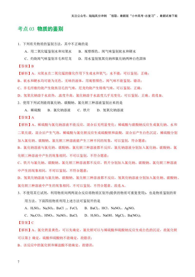 专题15物质的检验、鉴别与除杂（练习）-2024年中考化学一轮复习讲练测（全国通用）（解析版）_02中考总复习（2026版更新中）_05-化学-中考总复习_2024年中考复习资料_一轮复习资料