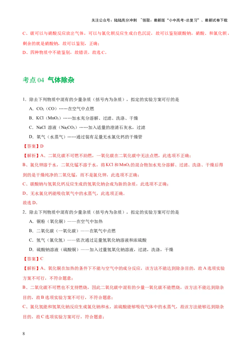 专题15物质的检验、鉴别与除杂（练习）-2024年中考化学一轮复习讲练测（全国通用）（解析版）_02中考总复习（2026版更新中）_05-化学-中考总复习_2024年中考复习资料_一轮复习资料
