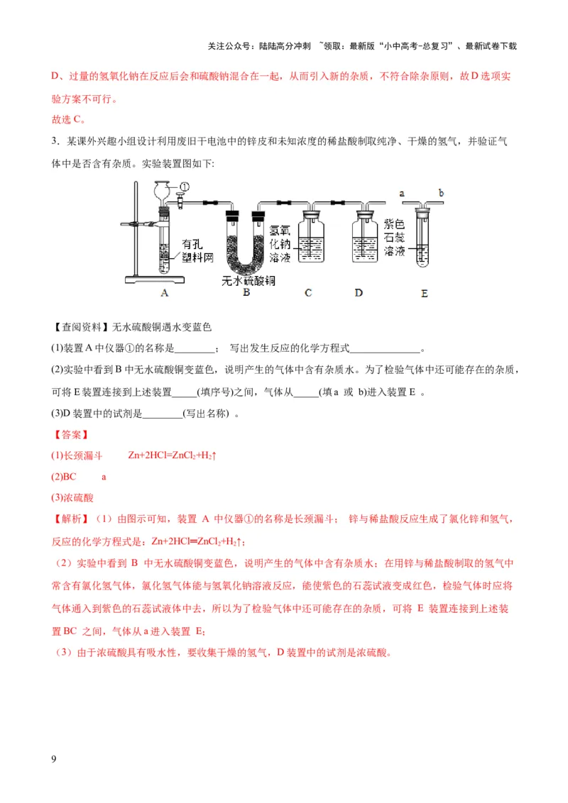 专题15物质的检验、鉴别与除杂（练习）-2024年中考化学一轮复习讲练测（全国通用）（解析版）_02中考总复习（2026版更新中）_05-化学-中考总复习_2024年中考复习资料_一轮复习资料