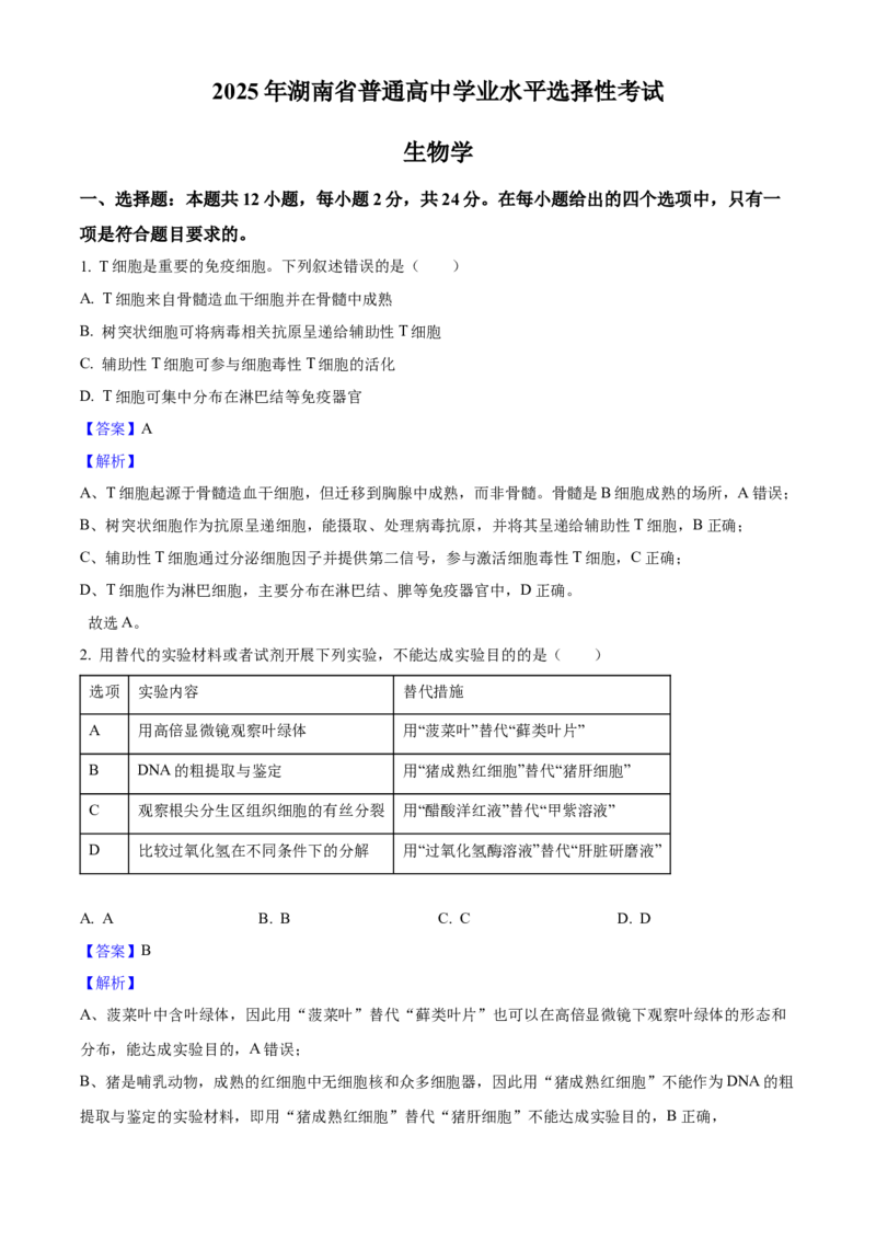 2025年高考生物真题（湖南自主命题）（解析版）_全国卷+地方卷_6.生物_1.生物高考真题试卷_2025年高考-生物_2025年湖南自主命题