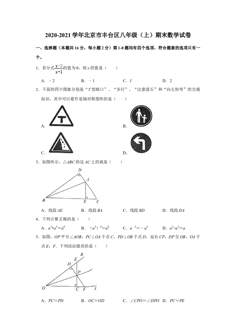 2020-2021学年北京市丰台区八年级（上）期末数学试卷解析版(1)_北京初中期末题_C605-京七八九_B京市数学七八九_北京数学八上_2022-2023前