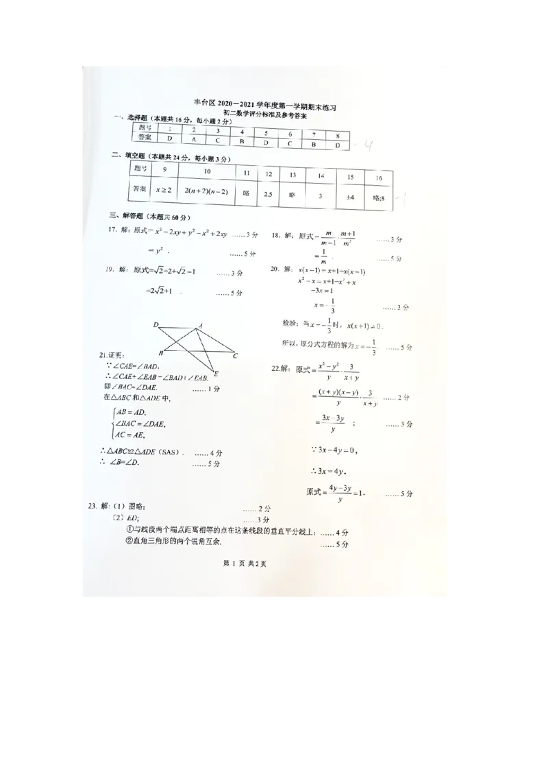 2020-2021学年北京市丰台区八年级（上）期末数学试卷解析版(1)_北京初中期末题_C605-京七八九_B京市数学七八九_北京数学八上_2022-2023前