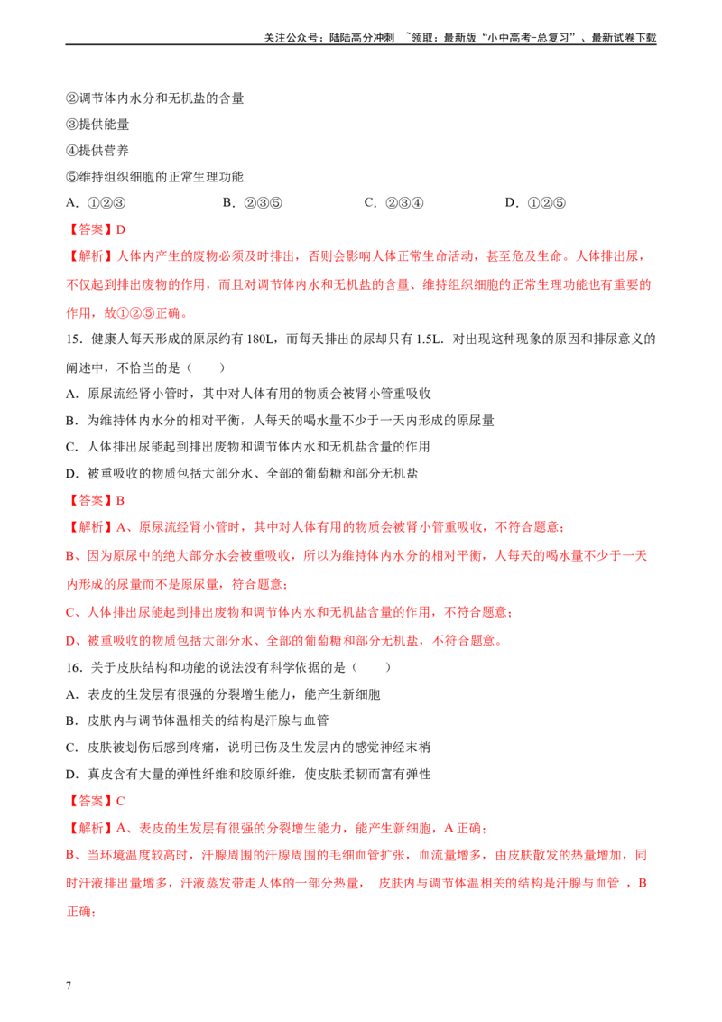 专题13人体内废物的排出（习题精练）-省心备考2024年中考生物一轮复习精讲精练（全国通用）（解析版）_02中考总复习（2026版更新中）_08-生物-中考总复习_2024年中考复习资料