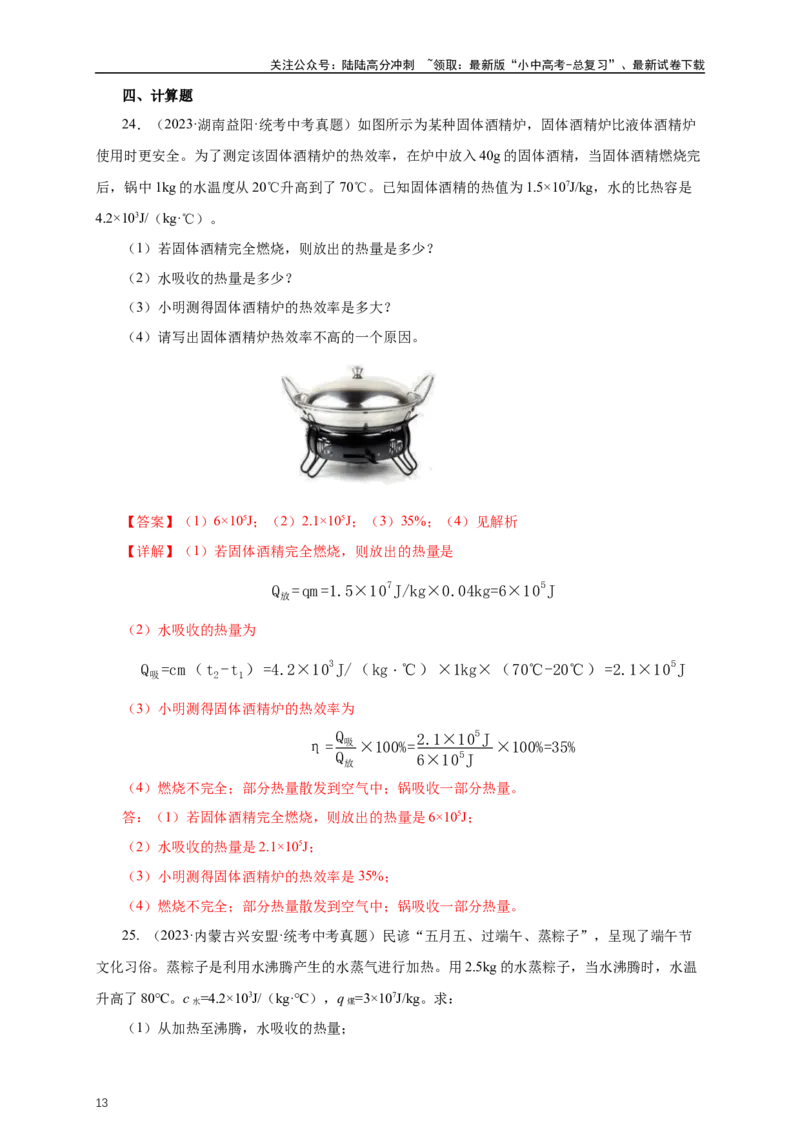 专题13内能和内能的利用（真题训练）-2024物理中考一轮复习精品资料（解析版）_02中考总复习（2026版更新中）_04-物理-中考总复习_2024年中考复习资料_一轮复习_配套练习