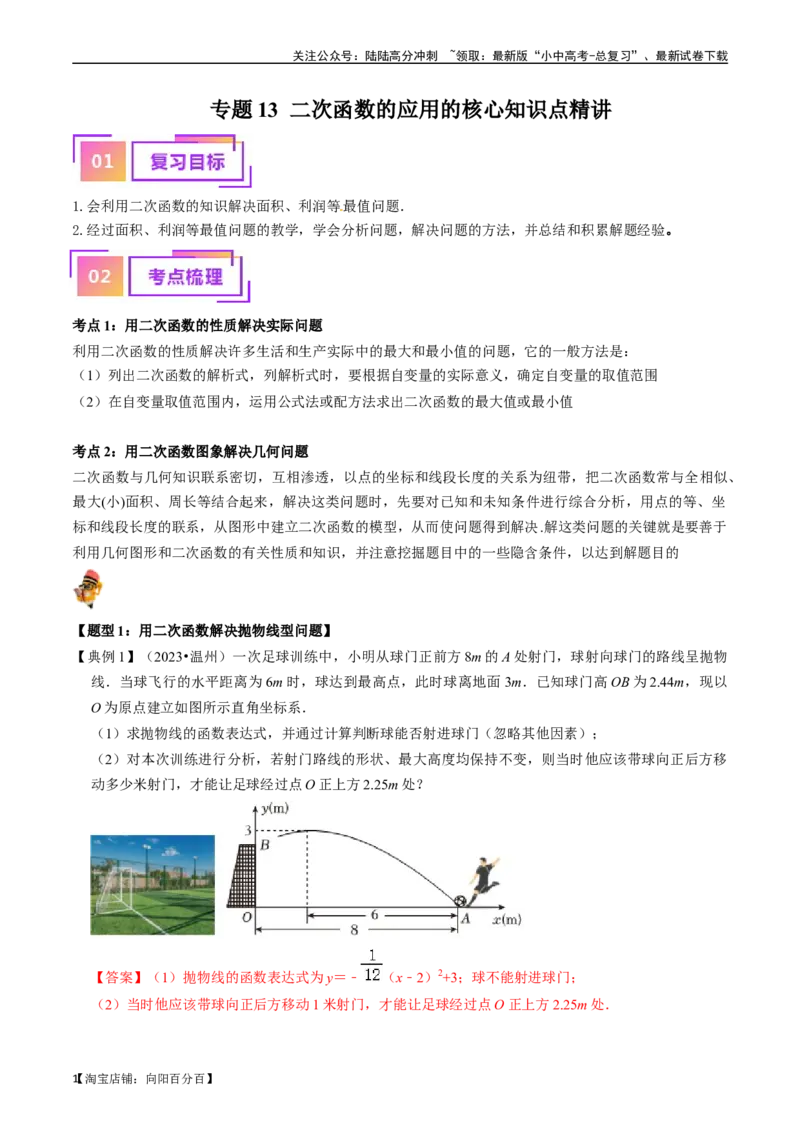 专题13二次函数的应用的核心知识点精讲（讲义）-备战2024年中考数学一轮复习考点帮（全国通用）（解析版）_02中考总复习（2026版更新中）_02-数学-中考总复习_2024年中考复习资料_讲义