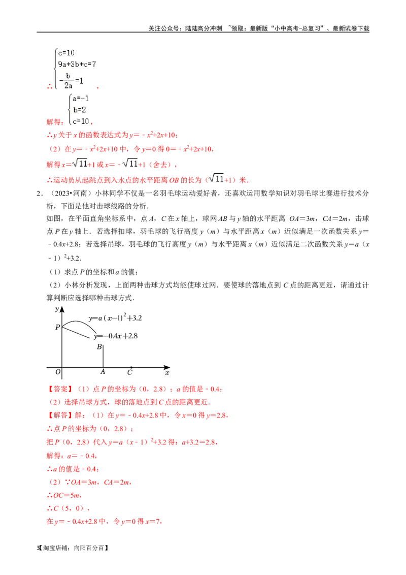 专题13二次函数的应用的核心知识点精讲（讲义）-备战2024年中考数学一轮复习考点帮（全国通用）（解析版）_02中考总复习（2026版更新中）_02-数学-中考总复习_2024年中考复习资料_讲义