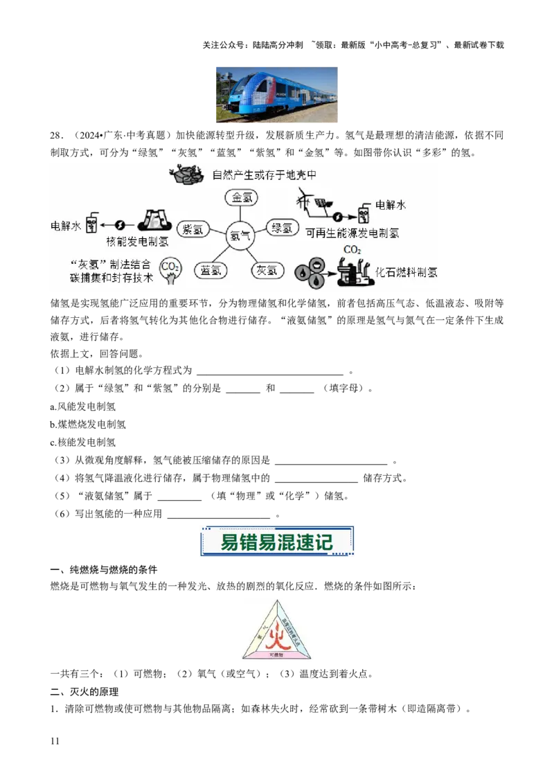 专题12能源的合理利用与开发（原卷版）_02中考总复习（2026版更新中）_05-化学-中考总复习_2026年中考复习（更新中）_备战2026年中考化学真题题源解密