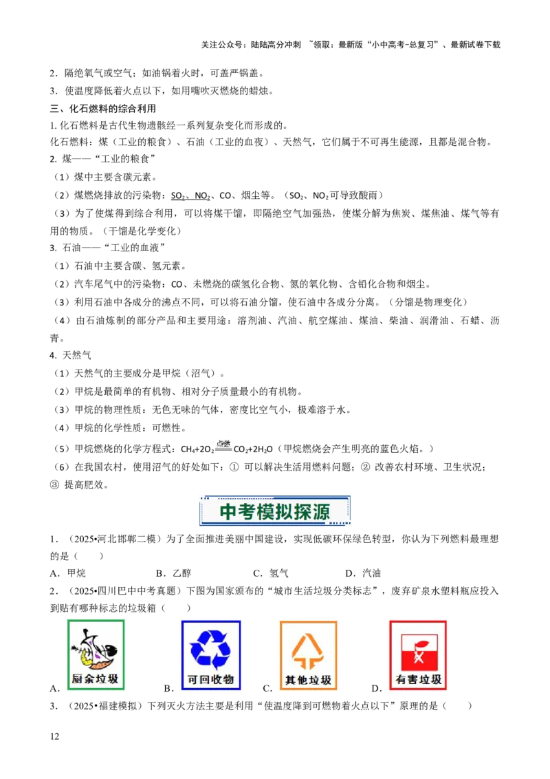 专题12能源的合理利用与开发（原卷版）_02中考总复习（2026版更新中）_05-化学-中考总复习_2026年中考复习（更新中）_备战2026年中考化学真题题源解密