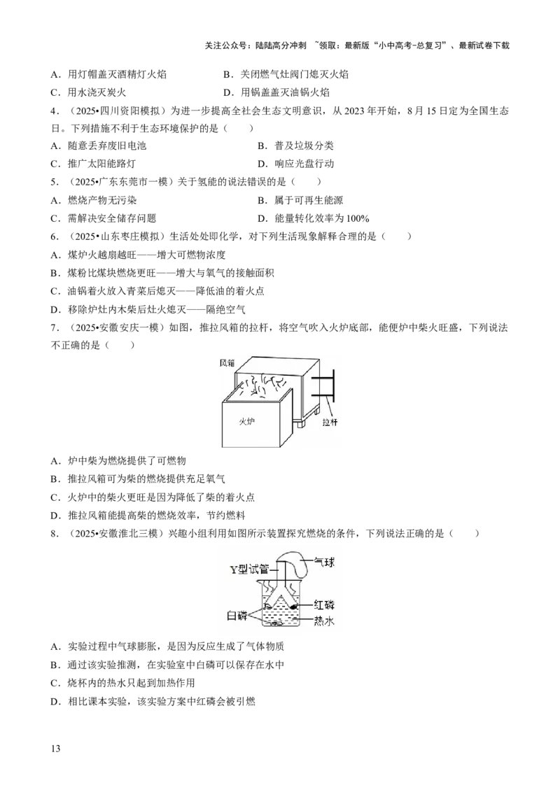 专题12能源的合理利用与开发（原卷版）_02中考总复习（2026版更新中）_05-化学-中考总复习_2026年中考复习（更新中）_备战2026年中考化学真题题源解密