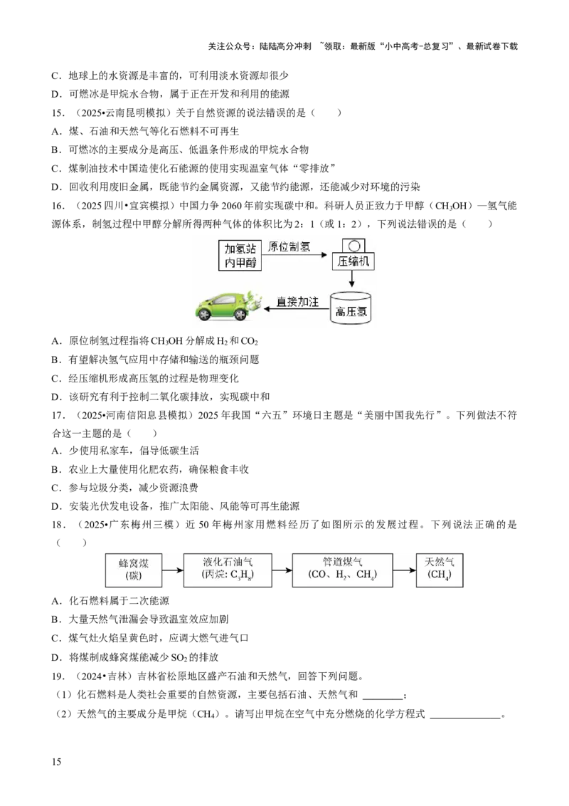 专题12能源的合理利用与开发（原卷版）_02中考总复习（2026版更新中）_05-化学-中考总复习_2026年中考复习（更新中）_备战2026年中考化学真题题源解密
