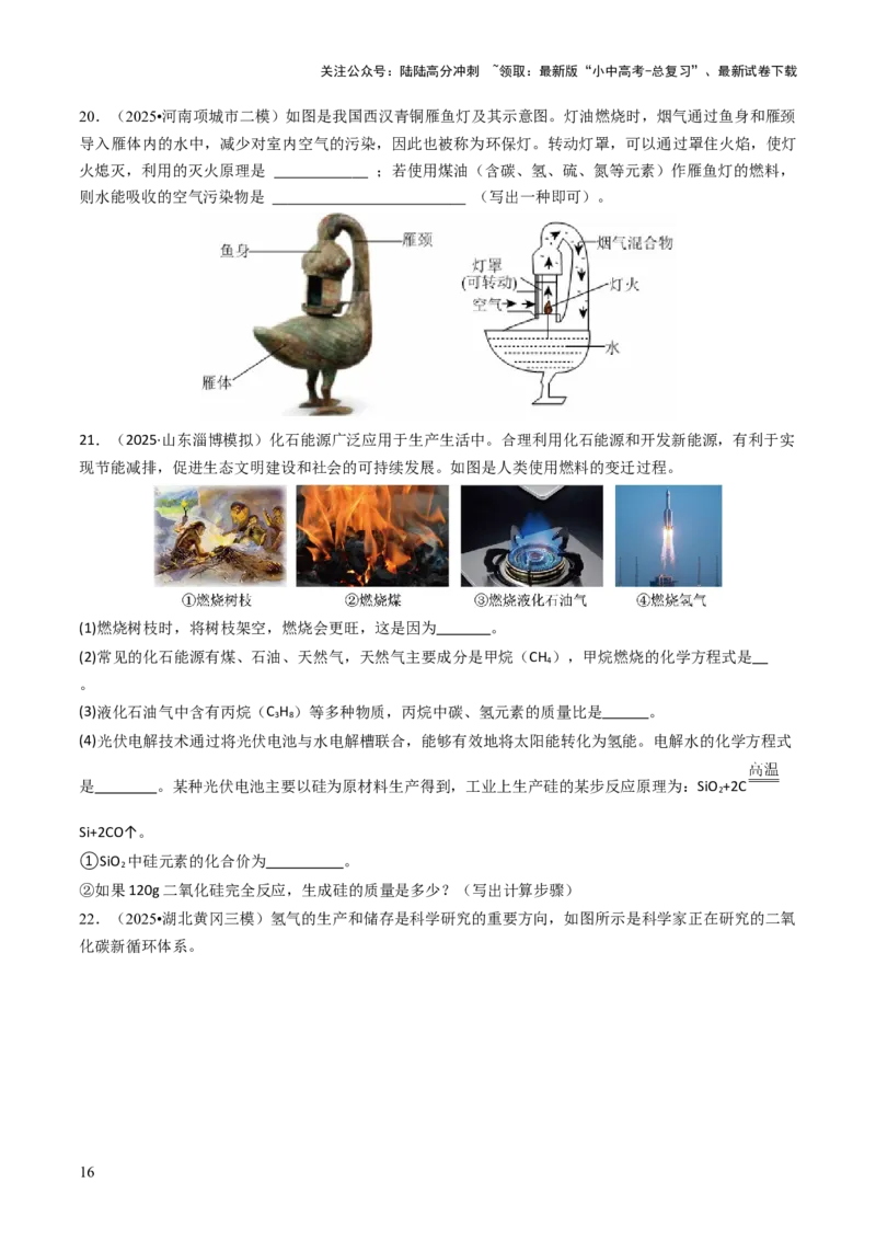 专题12能源的合理利用与开发（原卷版）_02中考总复习（2026版更新中）_05-化学-中考总复习_2026年中考复习（更新中）_备战2026年中考化学真题题源解密