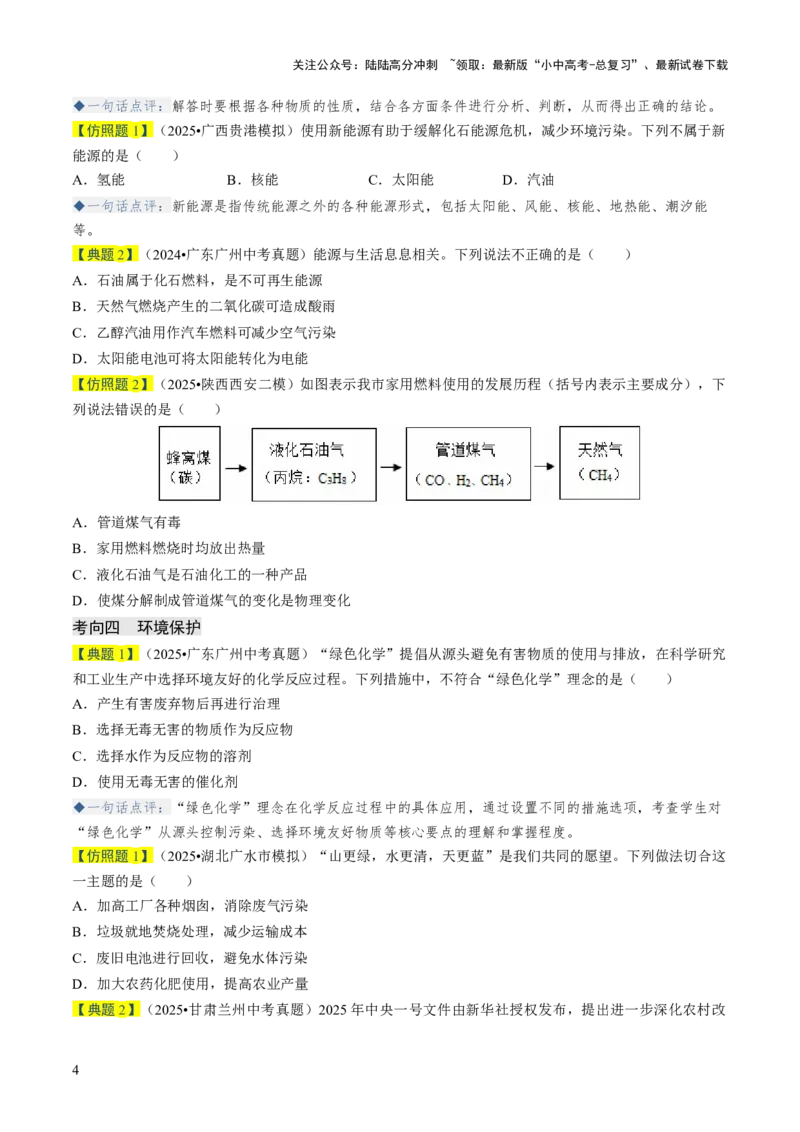 专题12能源的合理利用与开发（原卷版）_02中考总复习（2026版更新中）_05-化学-中考总复习_2026年中考复习（更新中）_备战2026年中考化学真题题源解密