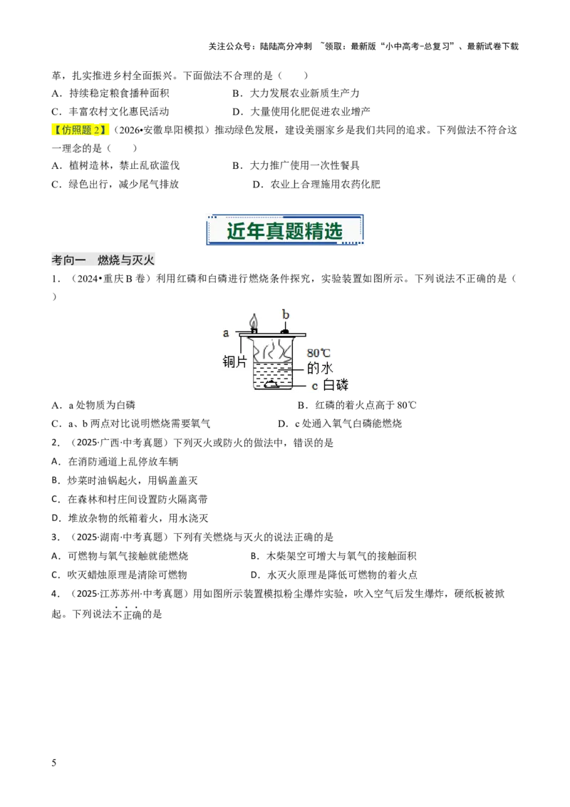 专题12能源的合理利用与开发（原卷版）_02中考总复习（2026版更新中）_05-化学-中考总复习_2026年中考复习（更新中）_备战2026年中考化学真题题源解密