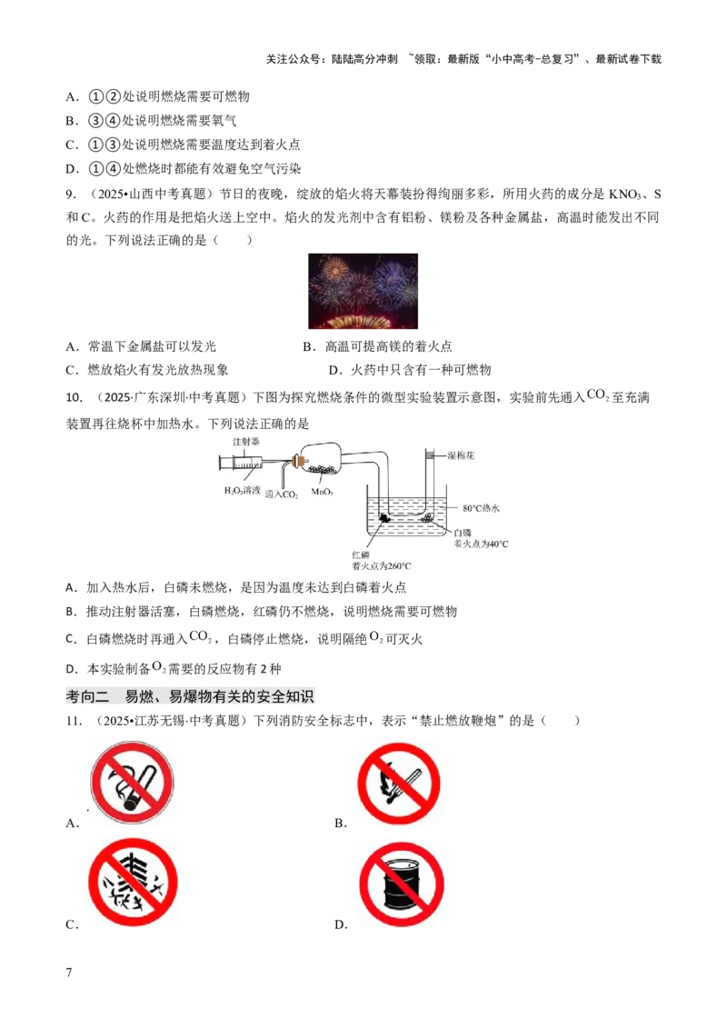 专题12能源的合理利用与开发（原卷版）_02中考总复习（2026版更新中）_05-化学-中考总复习_2026年中考复习（更新中）_备战2026年中考化学真题题源解密