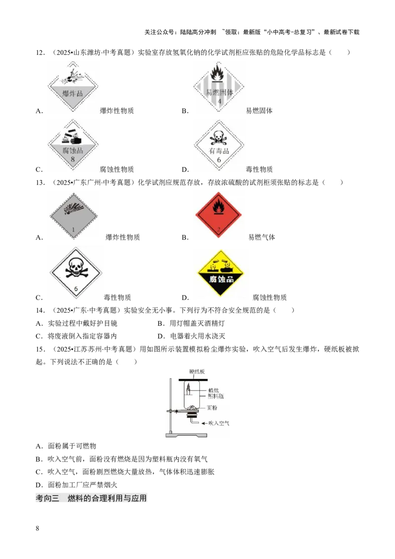专题12能源的合理利用与开发（原卷版）_02中考总复习（2026版更新中）_05-化学-中考总复习_2026年中考复习（更新中）_备战2026年中考化学真题题源解密