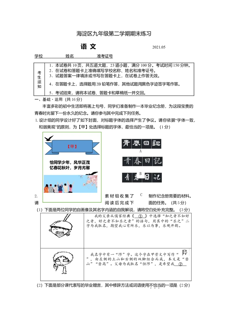 2021年北京市海淀区中考二模语文试题(1)_北京初中期末题_C605-京七八九_B语文七八九_北京9下语文_2022-2023前