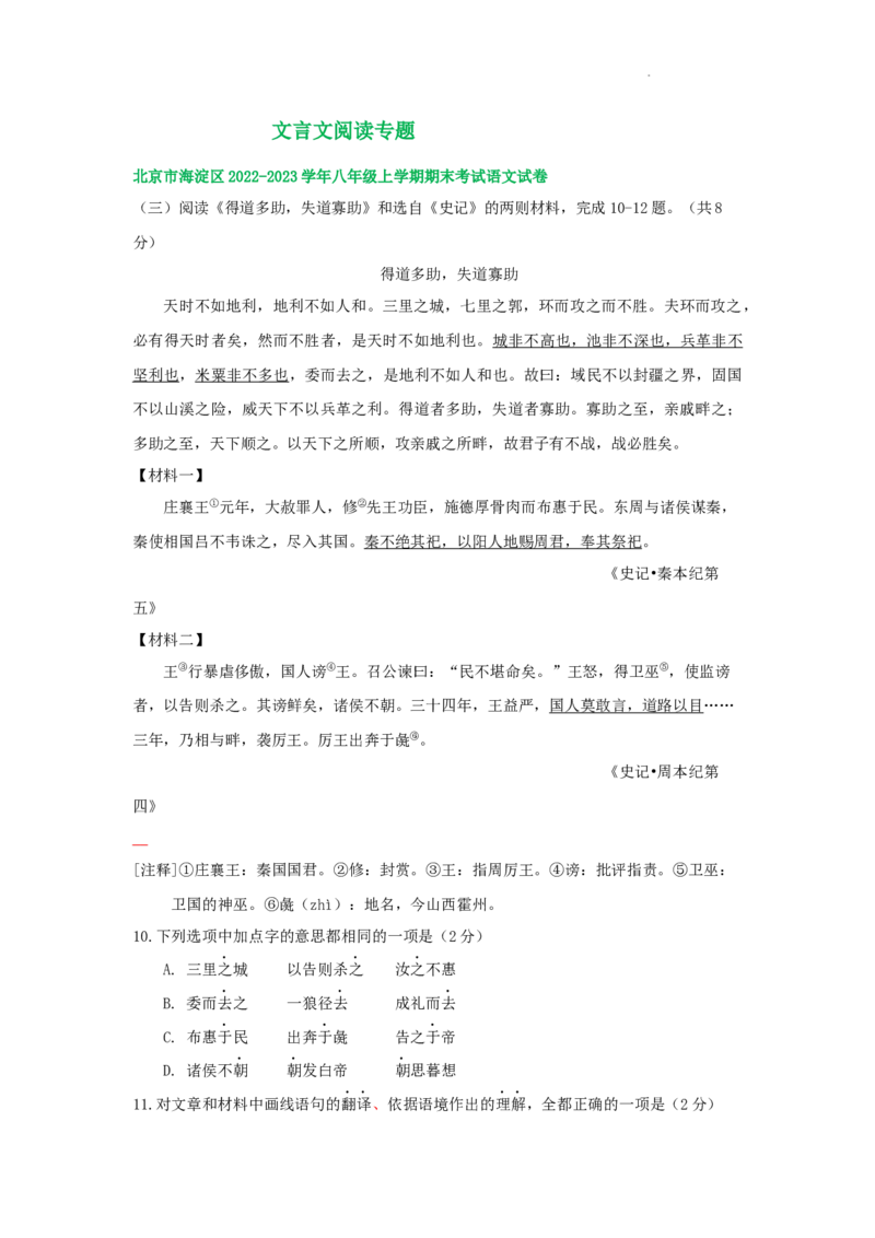 北京市部分区2022-2023学年八年级上学期语文期末试卷分类汇编：文言文阅读专题(1)_北京初中期末题_C605-京七八九_B语文七八九_北京语文八上_2022-2023