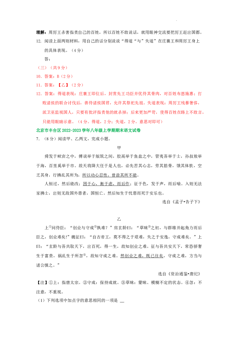 北京市部分区2022-2023学年八年级上学期语文期末试卷分类汇编：文言文阅读专题(1)_北京初中期末题_C605-京七八九_B语文七八九_北京语文八上_2022-2023