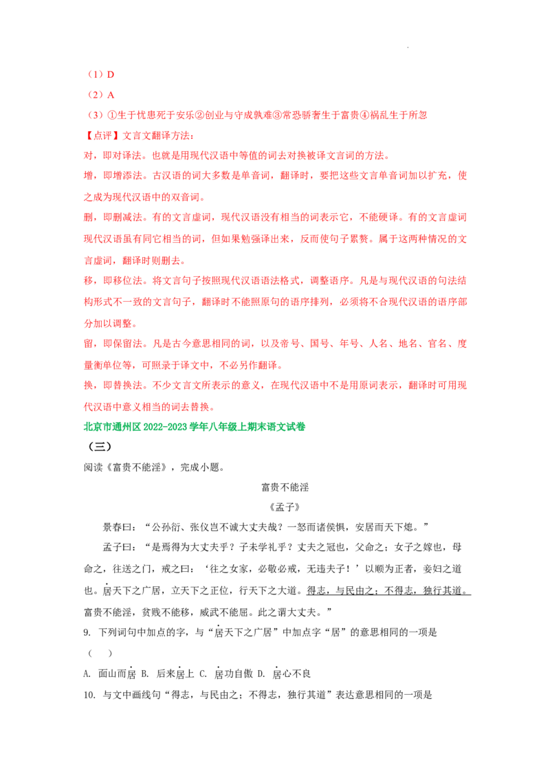 北京市部分区2022-2023学年八年级上学期语文期末试卷分类汇编：文言文阅读专题(1)_北京初中期末题_C605-京七八九_B语文七八九_北京语文八上_2022-2023