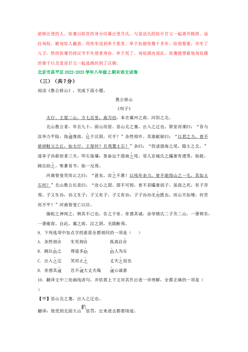 北京市部分区2022-2023学年八年级上学期语文期末试卷分类汇编：文言文阅读专题(1)_北京初中期末题_C605-京七八九_B语文七八九_北京语文八上_2022-2023