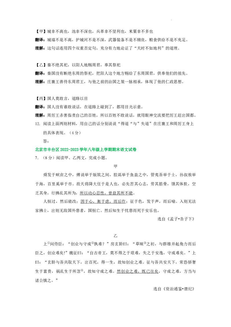 北京市部分区2022-2023学年八年级上学期语文期末试卷分类汇编：文言文阅读专题(1)_北京初中期末题_C605-京七八九_B语文七八九_北京语文八上_2022-2023