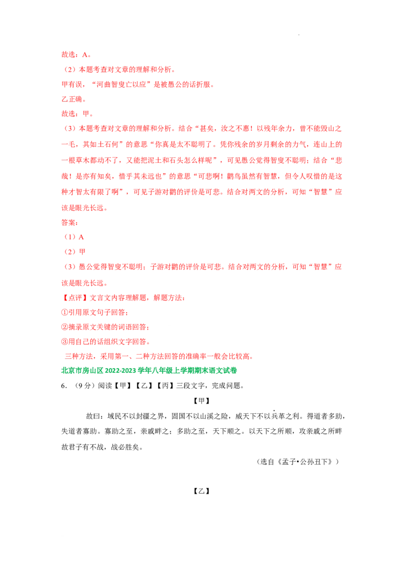 北京市部分区2022-2023学年八年级上学期语文期末试卷分类汇编：文言文阅读专题(1)_北京初中期末题_C605-京七八九_B语文七八九_北京语文八上_2022-2023