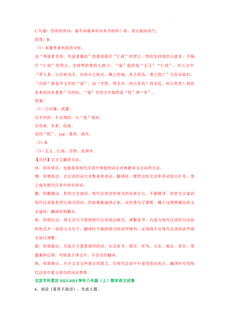 北京市部分区2022-2023学年八年级上学期语文期末试卷分类汇编：文言文阅读专题(1)_北京初中期末题_C605-京七八九_B语文七八九_北京语文八上_2022-2023