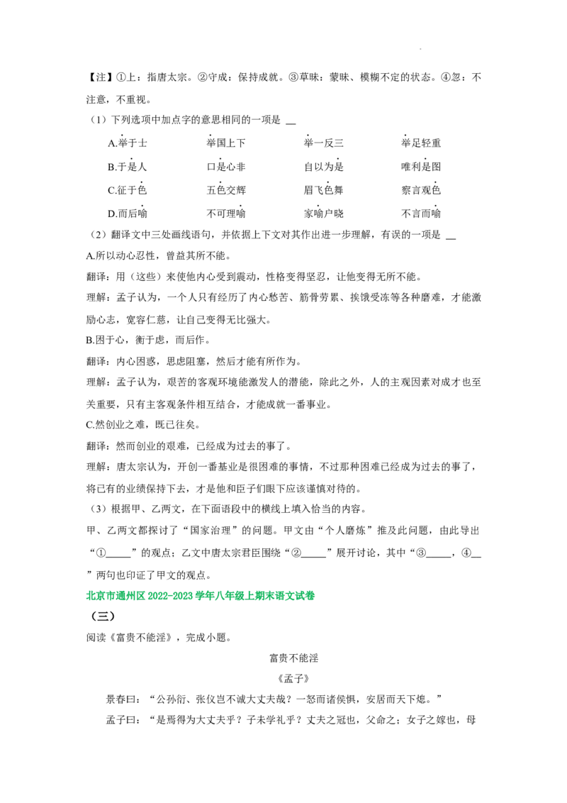 北京市部分区2022-2023学年八年级上学期语文期末试卷分类汇编：文言文阅读专题(1)_北京初中期末题_C605-京七八九_B语文七八九_北京语文八上_2022-2023