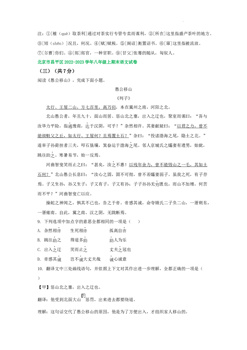 北京市部分区2022-2023学年八年级上学期语文期末试卷分类汇编：文言文阅读专题(1)_北京初中期末题_C605-京七八九_B语文七八九_北京语文八上_2022-2023